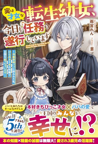 実は才女な転生幼女、今日も任務を遂行しています~冷徹宰相パパに拾われた私、ひらめきと本の知識で王国を救っちゃいます~【電子限定ss付き】 (ベリーズファンタジー)