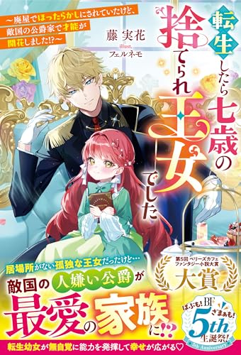 転生したら七歳の捨てられ王女でした~廃屋でほったらかしにされていたけど、敵国の公爵家で才能が開花しました!?~【電子限定ss付き】 (ベリーズファンタジー)