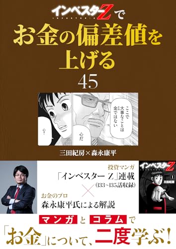 『インベスターz』でお金の偏差値を上げる(45) (コルク)