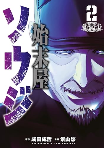 始末屋ソウジ 2巻 表紙