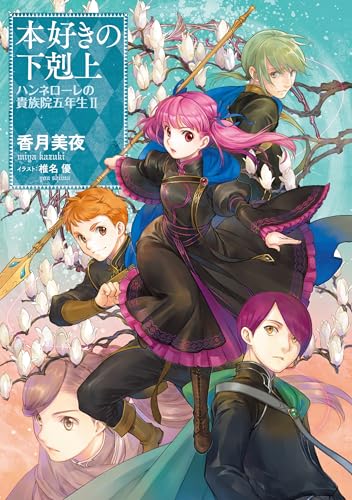 本好きの下剋上　ハンネローレの貴族院五年生2