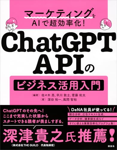 マーケティングをaiで超効率化!　chatgpt　apiのビジネス活用入門 (ks情報科学専門書)