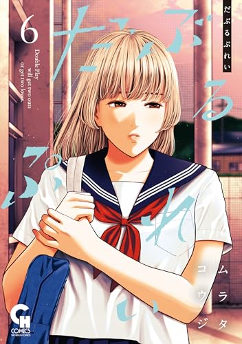 だぶるぷれい 6巻 表紙