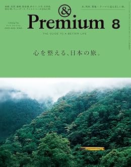 心を整える、日本の旅。/&Premium（雑誌）