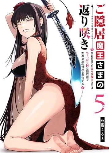 ご隠居魔王さまの返り咲き〜突如若返った先々代魔王さまはちょっぴりHな謎武術で女尊男卑の世界を平定する〜 5巻 表紙