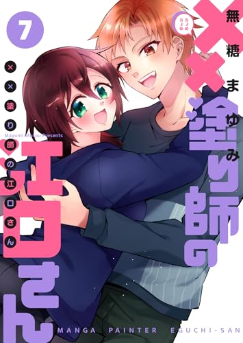 ××塗り師の江口さん 7巻 表紙