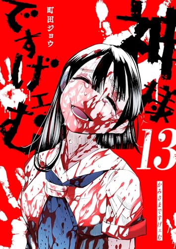 神様ですげェむ 13巻 表紙