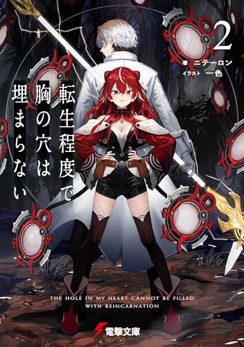 転生程度で胸の穴は埋まらない2 (電撃文庫)