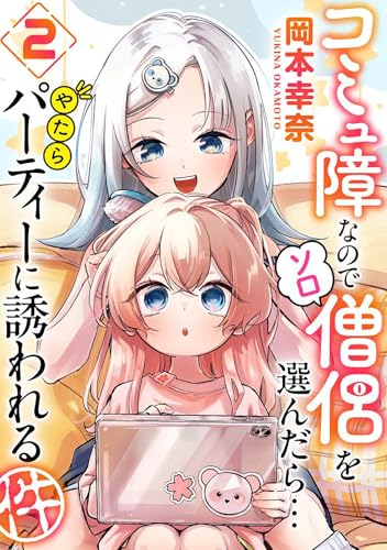 コミュ障なのでソロ僧侶を選んだら…やたらパーティーに誘われる件 2巻 表紙