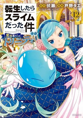 転生したらスライムだった件 異聞〜魔国暮らしのトリニティ〜 12巻 表紙