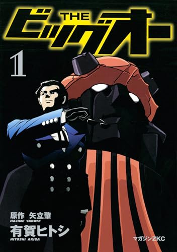 the　ビッグオー(1) (シリウスコミックス)