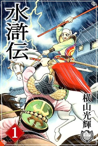 横山光輝生誕90周年記念電子出版「selected works」　水滸伝(1)