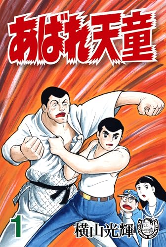 横山光輝生誕90周年記念電子出版「selected works」　あばれ天童(1)