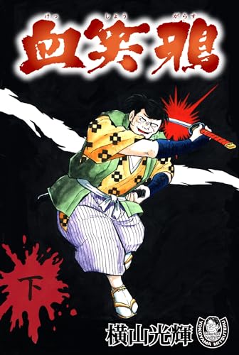 横山光輝生誕90周年記念電子出版「selected works」　血笑鴉(下)
