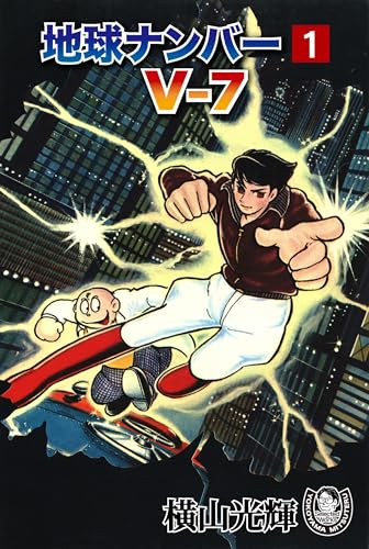 横山光輝生誕90周年記念電子出版「selected works」　地球ナンバーv-7(1)