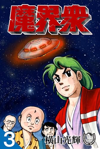 横山光輝生誕90周年記念電子出版「selected works」　魔界衆(3)