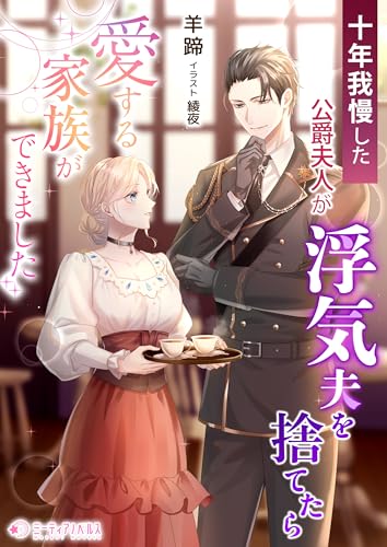 十年我慢した公爵夫人が浮気夫を捨てたら愛する家族ができました (ミーティアノベルス)