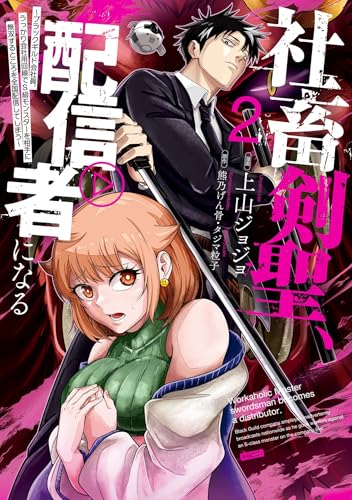 社畜剣聖、配信者になる〜ブラックギルド会社員、うっかり会社用回線でS級モンスターを相手に無双するところを全国配信してしまう〜 2巻 表紙