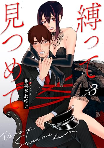 縛って見つめて 3巻 表紙