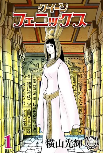 横山光輝生誕90周年記念電子出版「selected works」　クイーンフェニックス(1)