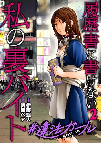 #違法ガール 履歴書に書けない私の裏バイト　2巻 (バンチコミックス)