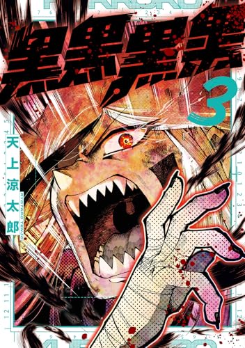 黒黒黒黒 3巻 表紙
