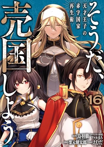 そうだ、売国しよう〜天才王子の赤字国家再生術〜 16巻 表紙
