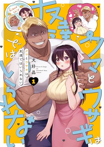 クマとウサギは友達ではいられない 1巻 表紙