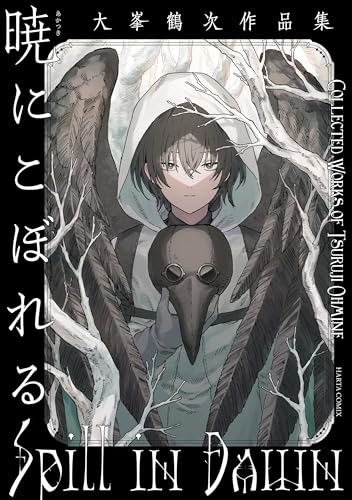 暁にこぼれる 大峯鶴次作品集 (harta comix)