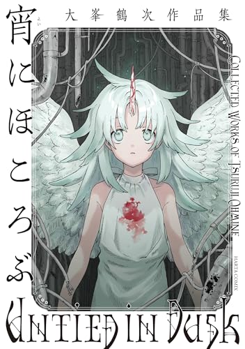 宵にほころぶ 大峯鶴次作品集 (harta comix)