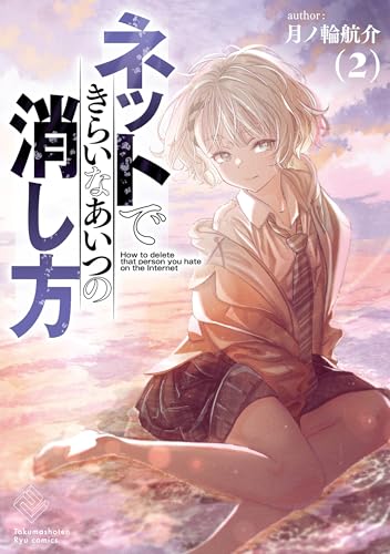 ネットできらいなあいつの消し方(2)【電子限定特典ペーパー付き】 (ryu comics)