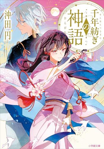 千年紡ぎの神語 (小学館文庫キャラブン!)