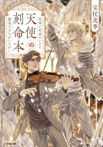 天使の刻命本　死神と死者のいとも優美なまちがいさがし (小学館文庫キャラブン!)
