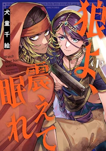 狼よ、震えて眠れ 1巻 表紙