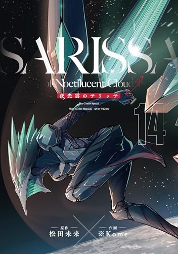 夜光雲のサリッサ(14)＜完全版＞ 夜光雲のサリッサ＜完全版＞ (ryu comics)