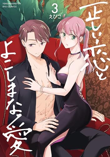 正しい恋とよこしまな愛(3)【電子限定特典ペーパー付き】 (ryu comics)