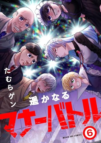 遥かなるマナーバトル 6巻 表紙