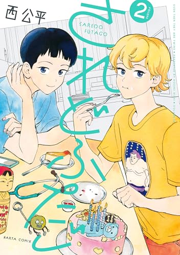 されどふたご 2 (harta comix)