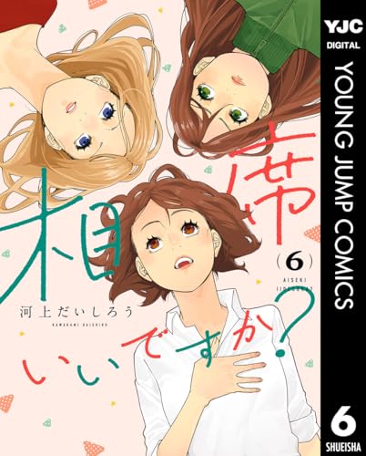 相席いいですか？ 6巻 表紙