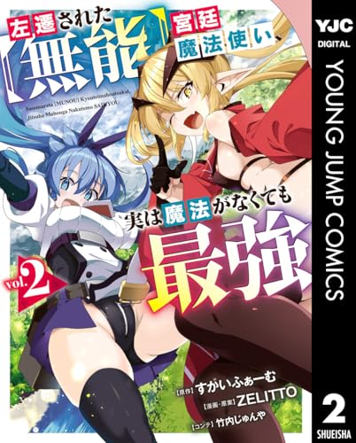 左遷された【無能】宮廷魔法使い、実は魔法がなくても最強 2巻 表紙