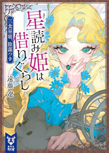 星読み姫は借りぐらし　三食昼寝、陰謀つき (講談社タイガ)