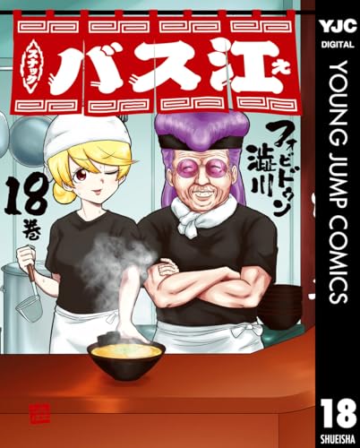 スナックバス江 18 (ヤングジャンプコミックスdigital)