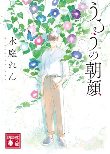 うるうの朝顔 (講談社文庫)