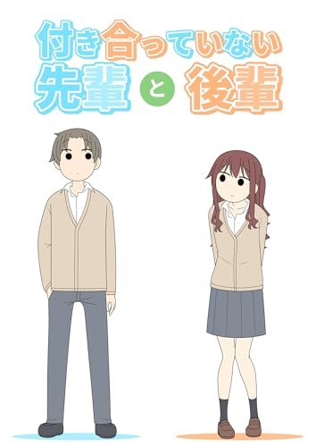 付き合っていない先輩と後輩