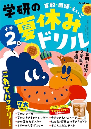 小学2年 (学研の夏休みドリル)