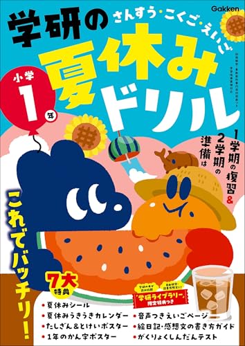 小学1年 (学研の夏休みドリル)