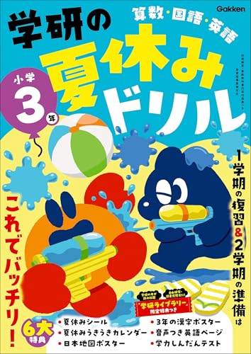 小学3年 (学研の夏休みドリル)