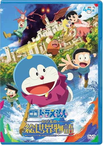 「映画ドラえもん　のび太の絵世界物語」