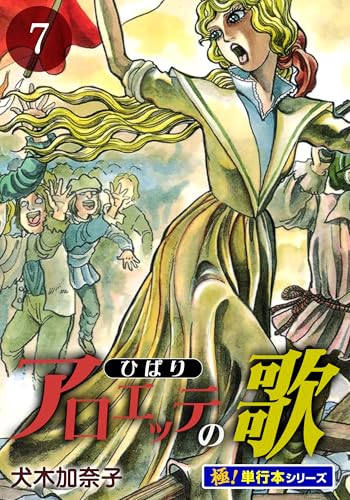 アロエッテの歌【極!単行本シリーズ】7巻 (融合ディメンションズ)