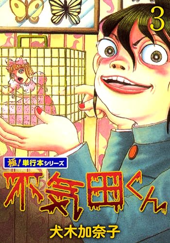 不気田くん【極!単行本シリーズ】3巻 (融合ディメンションズ)